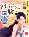 重生之玩物人生